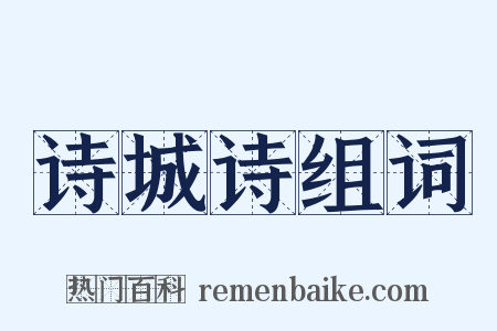 诗城诗组词是什么意思的图片
